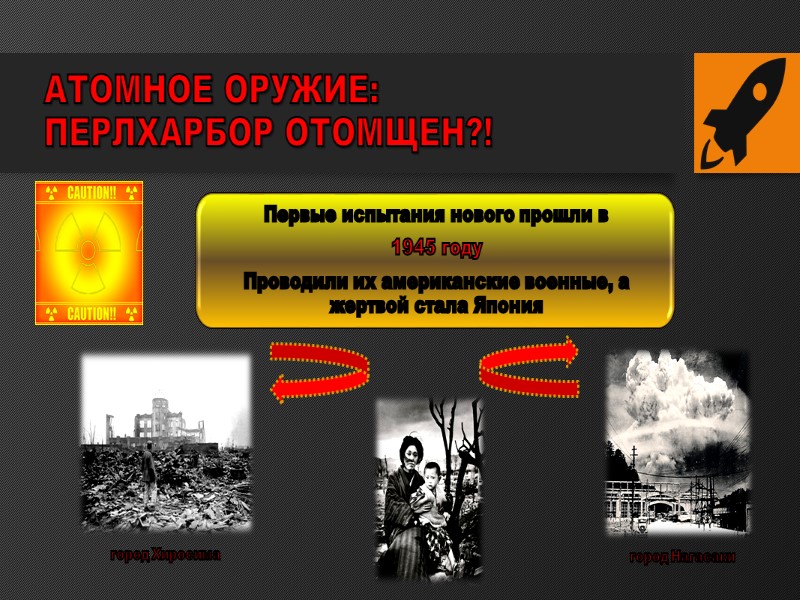 АТОМНОЕ ОРУЖИЕ:  ПЕРЛ­ХАРБОР ОТОМЩЕН?! город Хиросима город Нагасаки